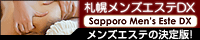 札幌メンズエステDX