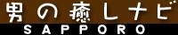 札幌男の癒しナビ