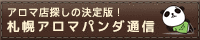 札幌アロマパンダ通信