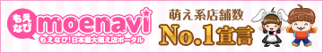 もえなび!