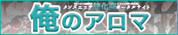 俺のアロマ