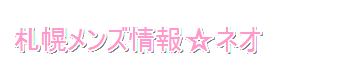 札幌メンズエステ情報ネオ