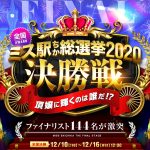 『ミス駅チカ総選挙2020』北海道・東北エリア第2位に選ばれました！