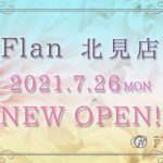 7月26日(月)『北見店』GRAND OPEN!!