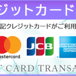 クレジット決済の取扱いスタートしました！