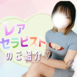 5/13～5/19のレアセラピスト♡