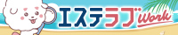 エステラブ求人